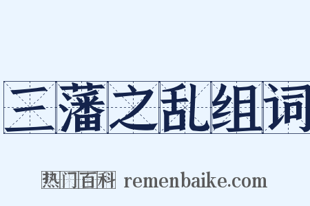 三藩之乱组词是什么意思的图片